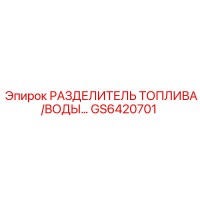 GS6420701 РАЗДЕЛИТЕЛЬ ТОПЛИВА/ВОДЫ Epiroc