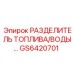 Оригинальный сепаратор Epiroc артикул GS6420701