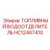 Оригинальный водоотделитель Epiroc артикул HC12467410