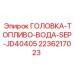 2236217023 ГОЛОВКА ТОПЛИВО-ВОДА SEP-JD40405 Epiroc