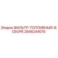 2656244015 ФИЛЬТР-ТОПЛИВНЫЙ-В СБОРЕ Epiroc