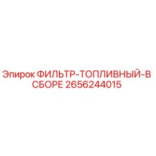 2656244015 ФИЛЬТР-ТОПЛИВНЫЙ-В СБОРЕ Epiroc