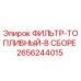 2656244015 ФИЛЬТР-ТОПЛИВНЫЙ-В СБОРЕ Epiroc