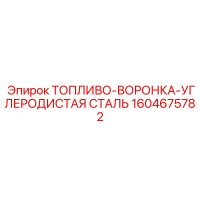 1604675782 ТОПЛИВО-ВОРОНКА-УГЛЕРОДИСТАЯ СТАЛЬ Epiroc