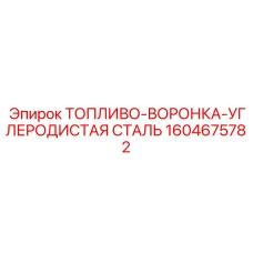 1604675782 ТОПЛИВО-ВОРОНКА-УГЛЕРОДИСТАЯ СТАЛЬ Epiroc