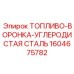 Воронка для заправки топлива из углеродистой стали Epiroc
