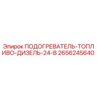 2656245640 ПОДОГРЕВАТЕЛЬ-ТОПЛИВО-ДИЗЕЛЬ-24-В Epiroc