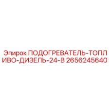 2656245640 ПОДОГРЕВАТЕЛЬ-ТОПЛИВО-ДИЗЕЛЬ-24-В Epiroc