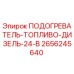 2656245640 ПОДОГРЕВАТЕЛЬ-ТОПЛИВО-ДИЗЕЛЬ-24-В Epiroc