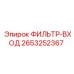 2653252367 ФИЛЬТР-ВХОД Epiroc