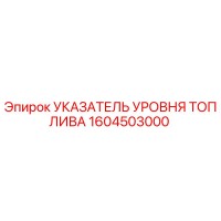 1604503000 УКАЗАТЕЛЬ УРОВНЯ ТОПЛИВА Epiroc