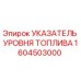 Фото указателя уровня топлива Epiroc артикул 1604503000