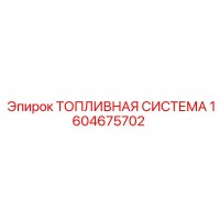 1604675702 ТОПЛИВНАЯ СИСТЕМА Epiroc