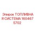 Фото топливной системы для буровых Epiroc 1604675702