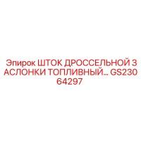 GS23064297 ШТОК ДРОССЕЛЬНОЙ ЗАСЛОНКИ ТОПЛИВНЫЙ Epiroc