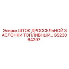 GS23064297 ШТОК ДРОССЕЛЬНОЙ ЗАСЛОНКИ ТОПЛИВНЫЙ Epiroc