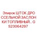 Оригинальный топливный шток GS23064297 для систем впрыска Epiroc