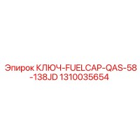1310035654 КЛЮЧ-FUELCAP-QAS-58-138JD Epiroc