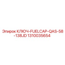 1310035654 КЛЮЧ-FUELCAP-QAS-58-138JD Epiroc