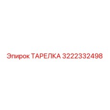 3222332498 ТАРЕЛКА Epiroc