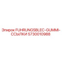 5730010988 FUHRUNGSBLEC-GUMMI-ССЫЛКИ Epiroc