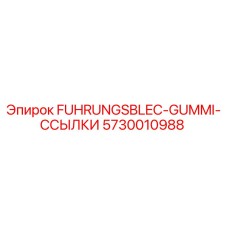 Оригинальная направляющая пластина Epiroc 5730010988 для буровых станков