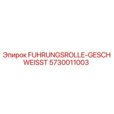 Оригинальный направляющий ролик Epiroc артикул 5730011003