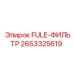 Оригинальный топливный фильтр Epiroc 2653325619 FULE-ФИЛЬТР