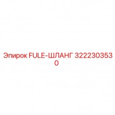 3222303530 FULE-ШЛАНГ Epiroc