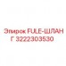 3222303530 FULE-ШЛАНГ Epiroc