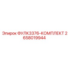 Изображение комплекта ФУЛК3376-КОМПЛЕКТ от Epiroc с номером детали 2658019944, включающего компоненты для буровых машин
