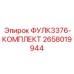 Изображение комплекта ФУЛК3376-КОМПЛЕКТ от Epiroc с номером детали 2658019944, включающего компоненты для буровых машин