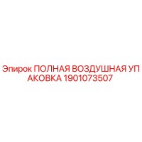 1901073507 ПОЛНАЯ ВОЗДУШНАЯ УПАКОВКА Epiroc