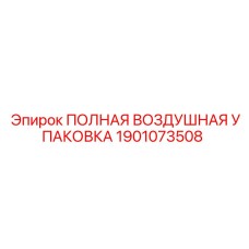 1901073508 ПОЛНАЯ ВОЗДУШНАЯ УПАКОВКА Epiroc