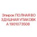 1901073508 ПОЛНАЯ ВОЗДУШНАЯ УПАКОВКА Epiroc