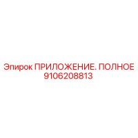 9106208813 ПРИЛОЖЕНИЕ. ПОЛНОЕ Epiroc