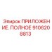 ПРИЛОЖЕНИЕ. ПОЛНОЕ Epiroc артикул 9106208813