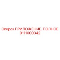 9111000342 ПРИЛОЖЕНИЕ. ПОЛНОЕ Epiroc