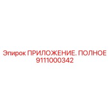 ПРИЛОЖЕНИЕ. ПОЛНОЕ Epiroc артикул 9111000342