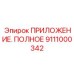 ПРИЛОЖЕНИЕ. ПОЛНОЕ Epiroc артикул 9111000342