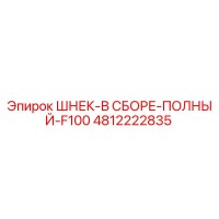 4812222835 ШНЕК-В СБОРЕ-ПОЛНЫЙ-F100 Epiroc