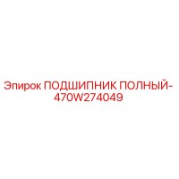 470W274049 ПОДШИПНИК ПОЛНЫЙ- Epiroc