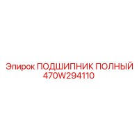 470W294110 ПОДШИПНИК ПОЛНЫЙ Epiroc