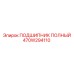 Подшипник полный для буровых установок Epiroc деталь 470W294110