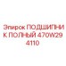 Подшипник полный для буровых установок Epiroc деталь 470W294110