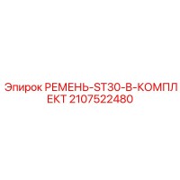 2107522480 РЕМЕНЬ-ST30-B-КОМПЛЕКТ Epiroc