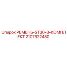 Комплект ремней бурового станка ST30-B артикул 2107522480
