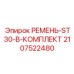 Комплект ремней бурового станка ST30-B артикул 2107522480