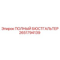 2651794139 ПОЛНЫЙ БЮСТГАЛЬТЕР Epiroc