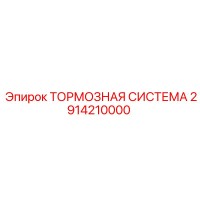 2914210000 ТОРМОЗНАЯ СИСТЕМА от Epiroc